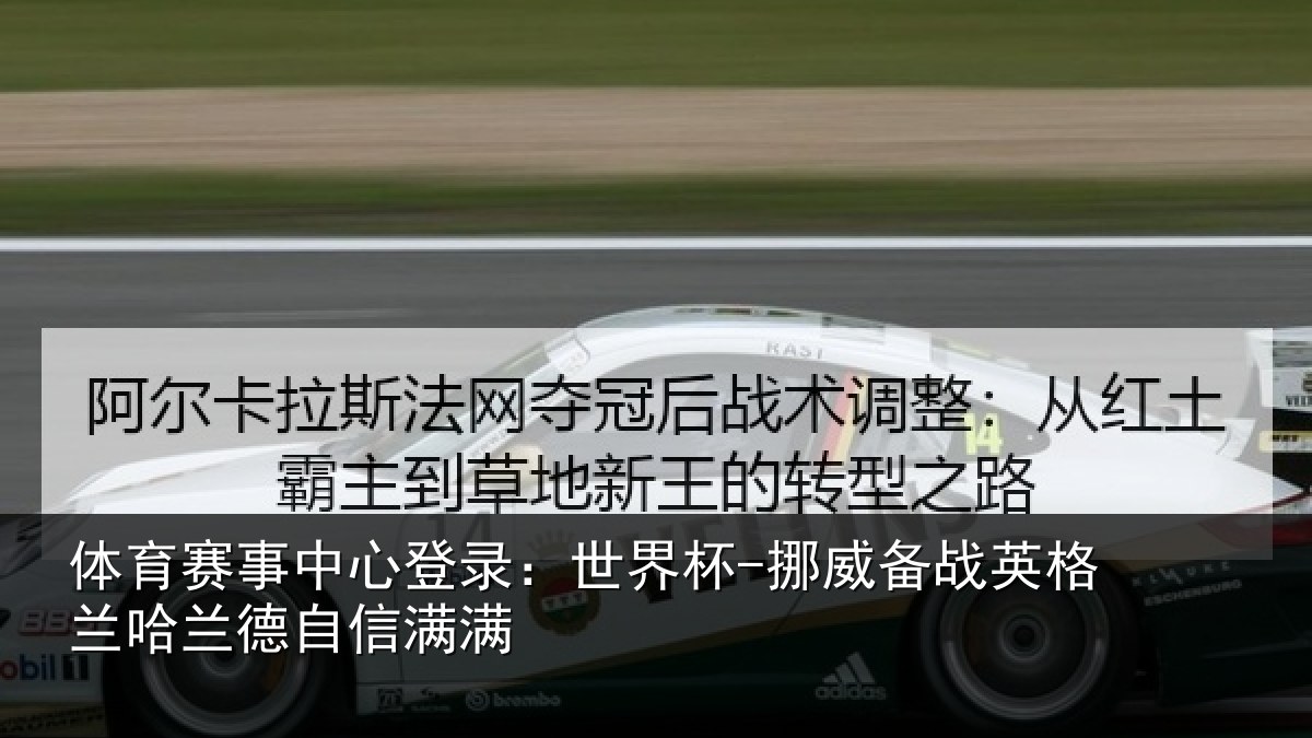 体育赛事中心登录：世界杯-挪威备战英格兰哈兰德自信满满