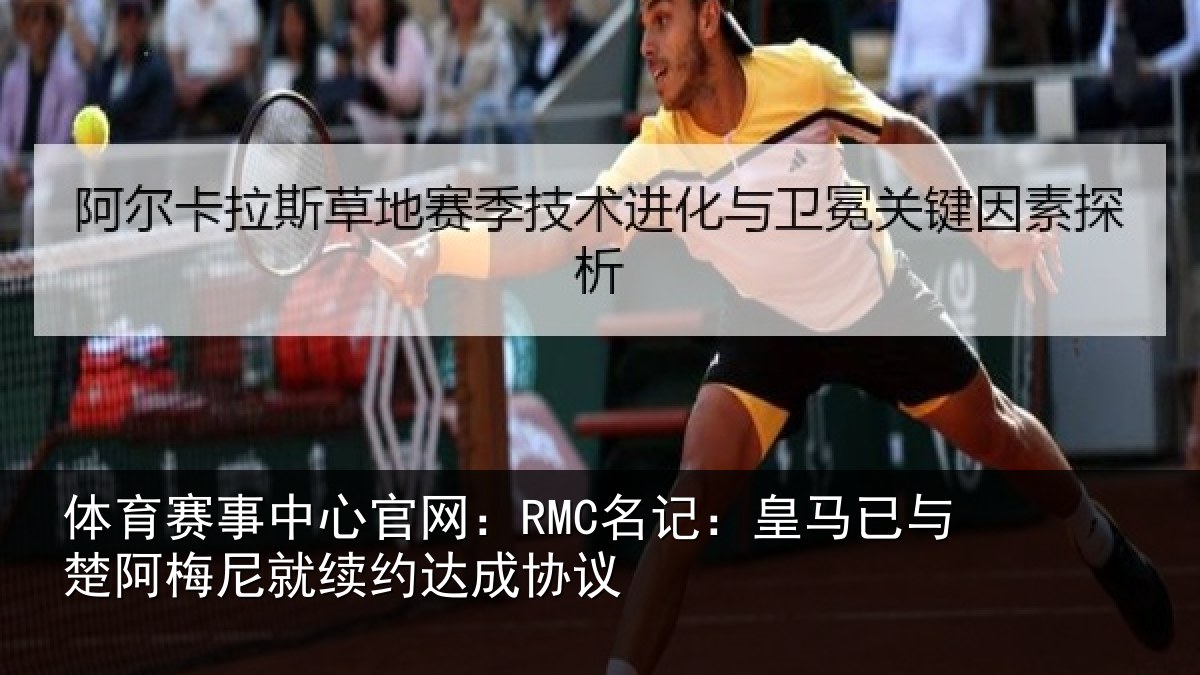 体育赛事中心官网:RMC名记:皇马已与楚阿梅尼就续约达成协议