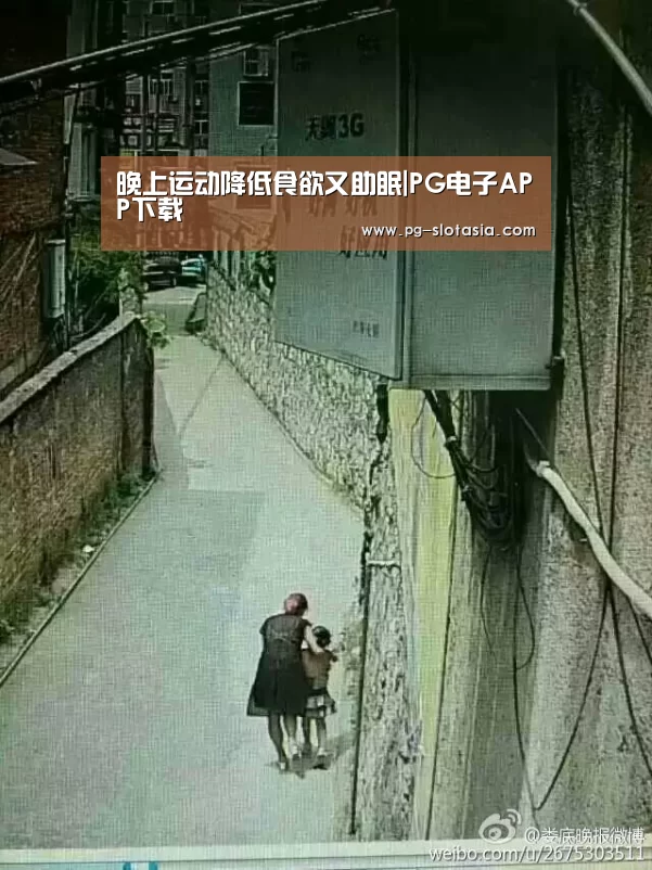 晚上运动降低食欲又助眠|PG电子APP下载(图1) PG麻将网页版入口