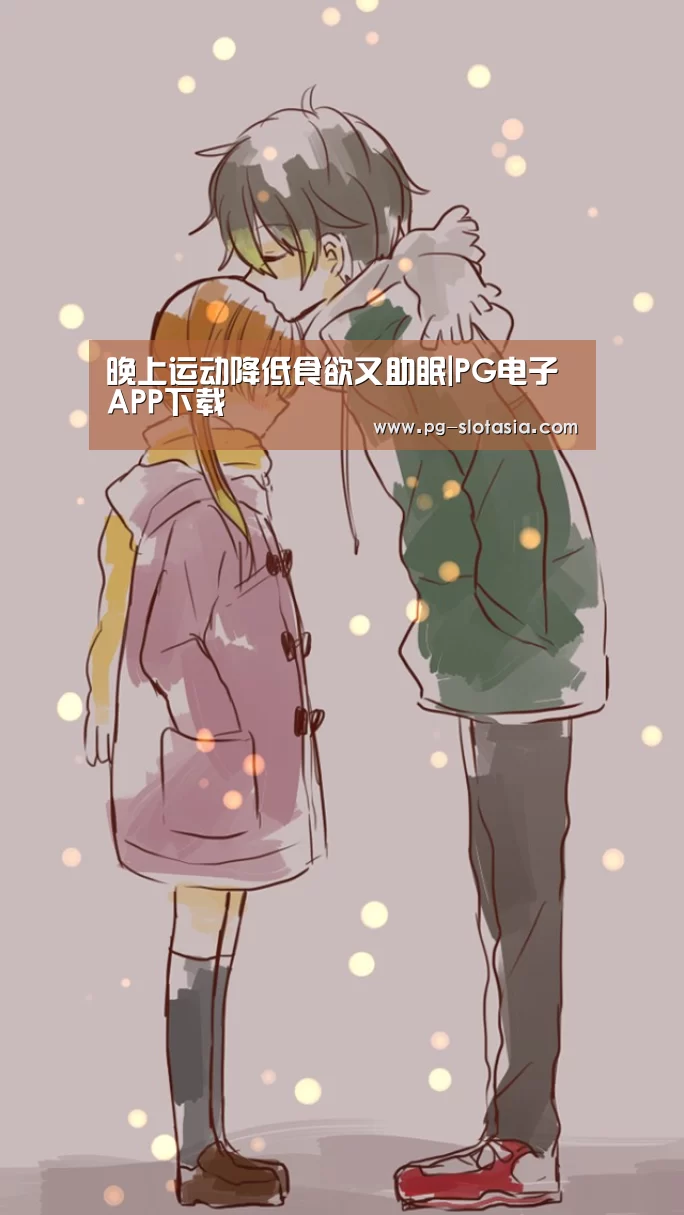 晚上运动降低食欲又助眠|PG电子APP下载(图2) PG娱乐平台