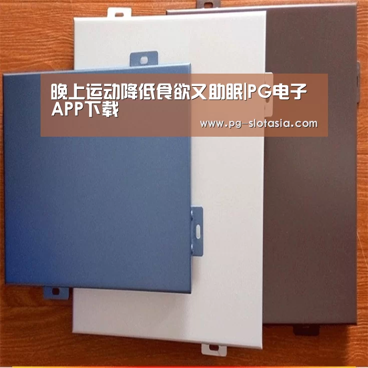 晚上运动降低食欲又助眠|PG电子APP下载(图3) PG电子APP下载