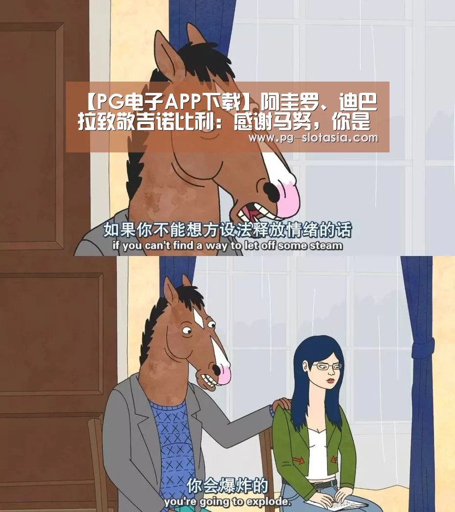【PG电子APP下载】阿圭罗、迪巴拉致敬吉诺比利:感谢马努,你是阿根廷的骄傲(图1) PG电子APP下载