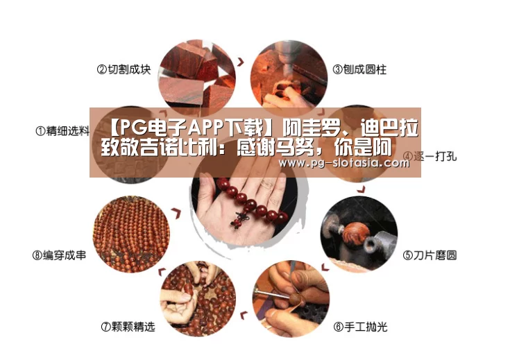 【PG电子APP下载】阿圭罗、迪巴拉致敬吉诺比利:感谢马努,你是阿根廷的骄傲(图3) PG麻将网页版入口